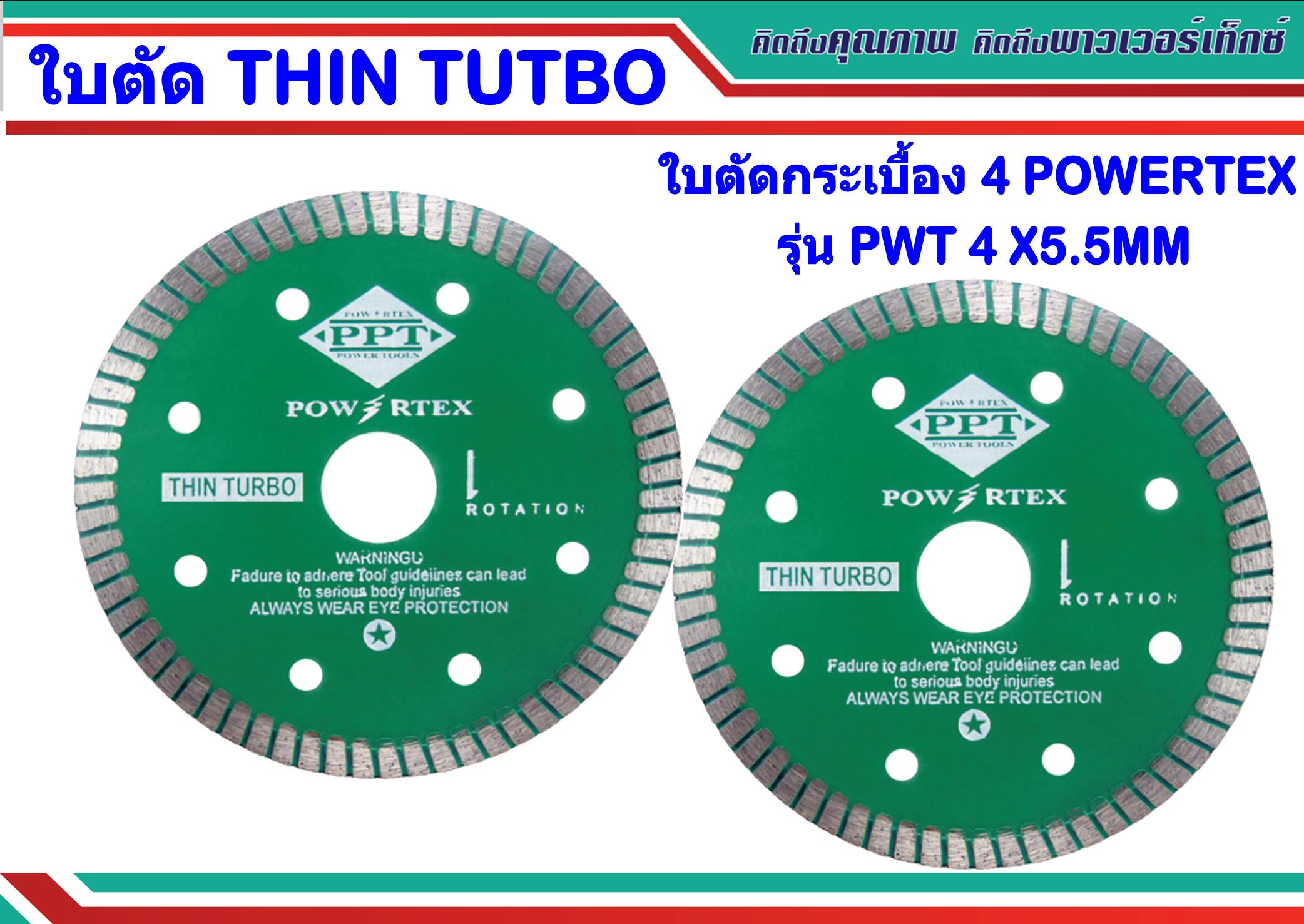 ใบตัดกระเบื้อง 4 นิ้ว POWERTEX รุ่น PWT 4 X5.5MM