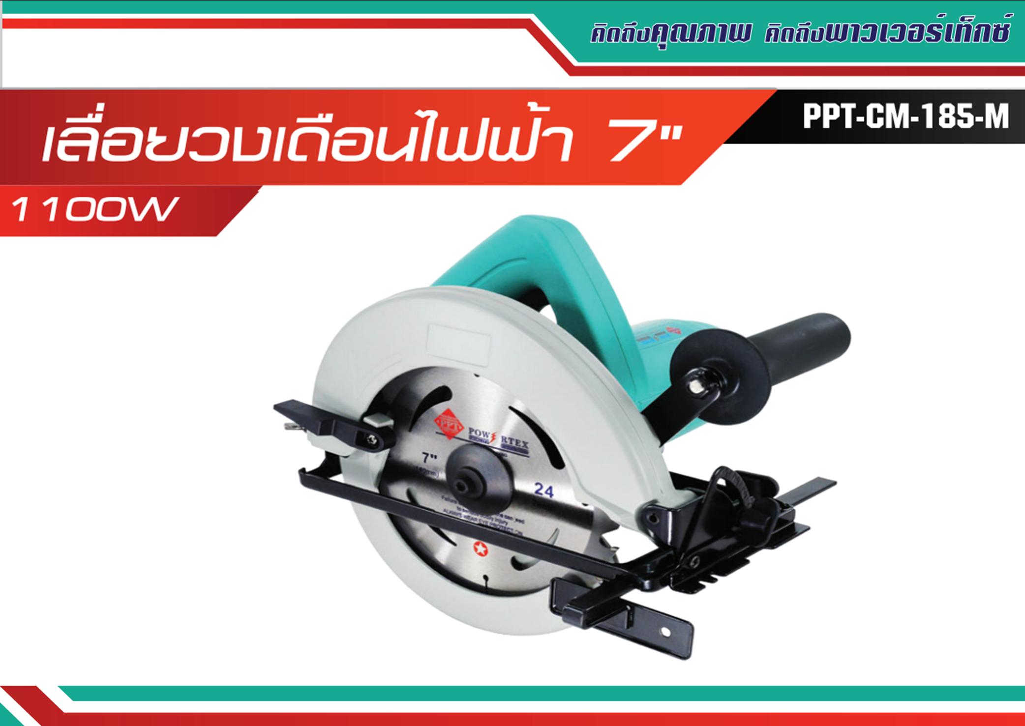 เครื่องเลื่อยวงเดือน 7 POWERTEX #CM-185M (1100W)