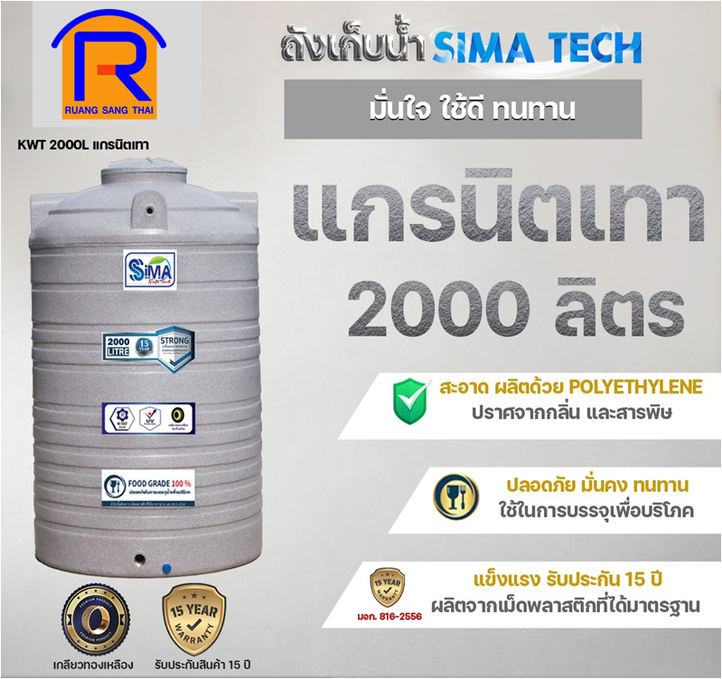 ถังน้ำทราย 2000L SIMA-TECH สีเทา