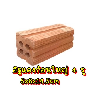 อิฐแดงก้อนใหญ่ 4 รู (3030 ก้อน-เลท) 5x6x14.5cm