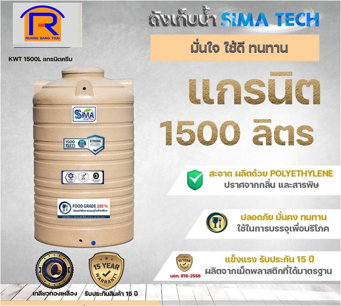 ถังน้ำทราย 1500L SIMA-TECH ครีม