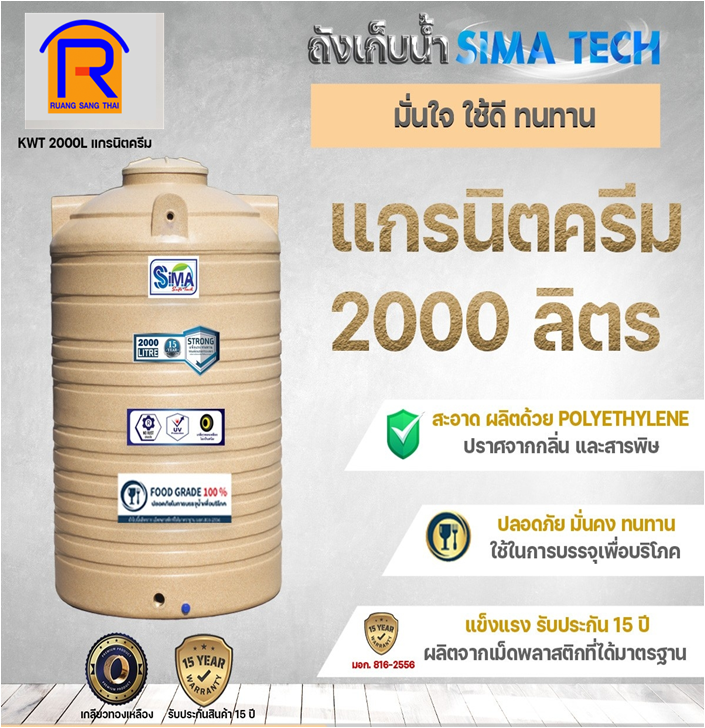 ถังน้ำทราย 2000L SIMA-TECH ครีม