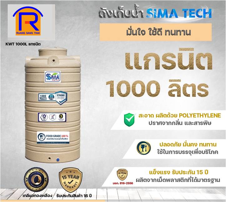 ถังน้ำทราย 1000L SIMA-TECH สีครีม