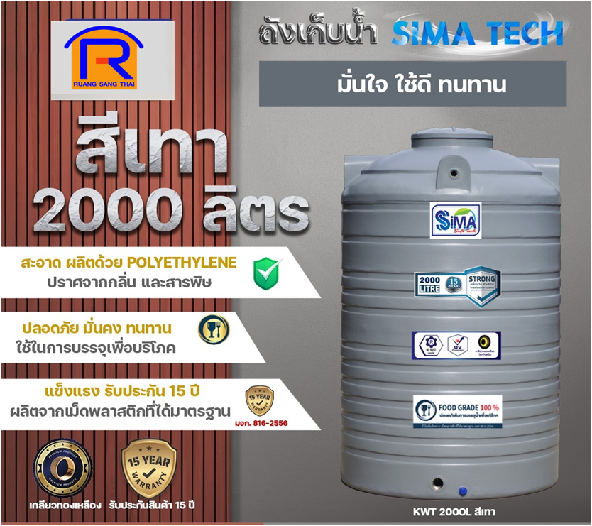 ถังน้ำ PE 2000L SIMA-TECH สีเทา