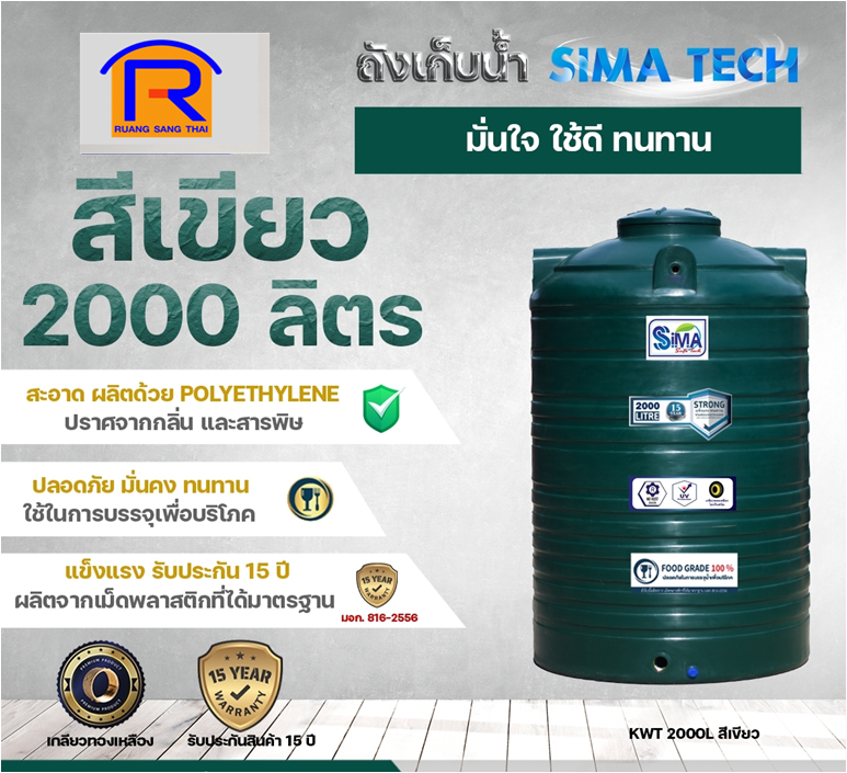 ถังน้ำ PE 2000L SIMA-TECH เขียวเข้ม