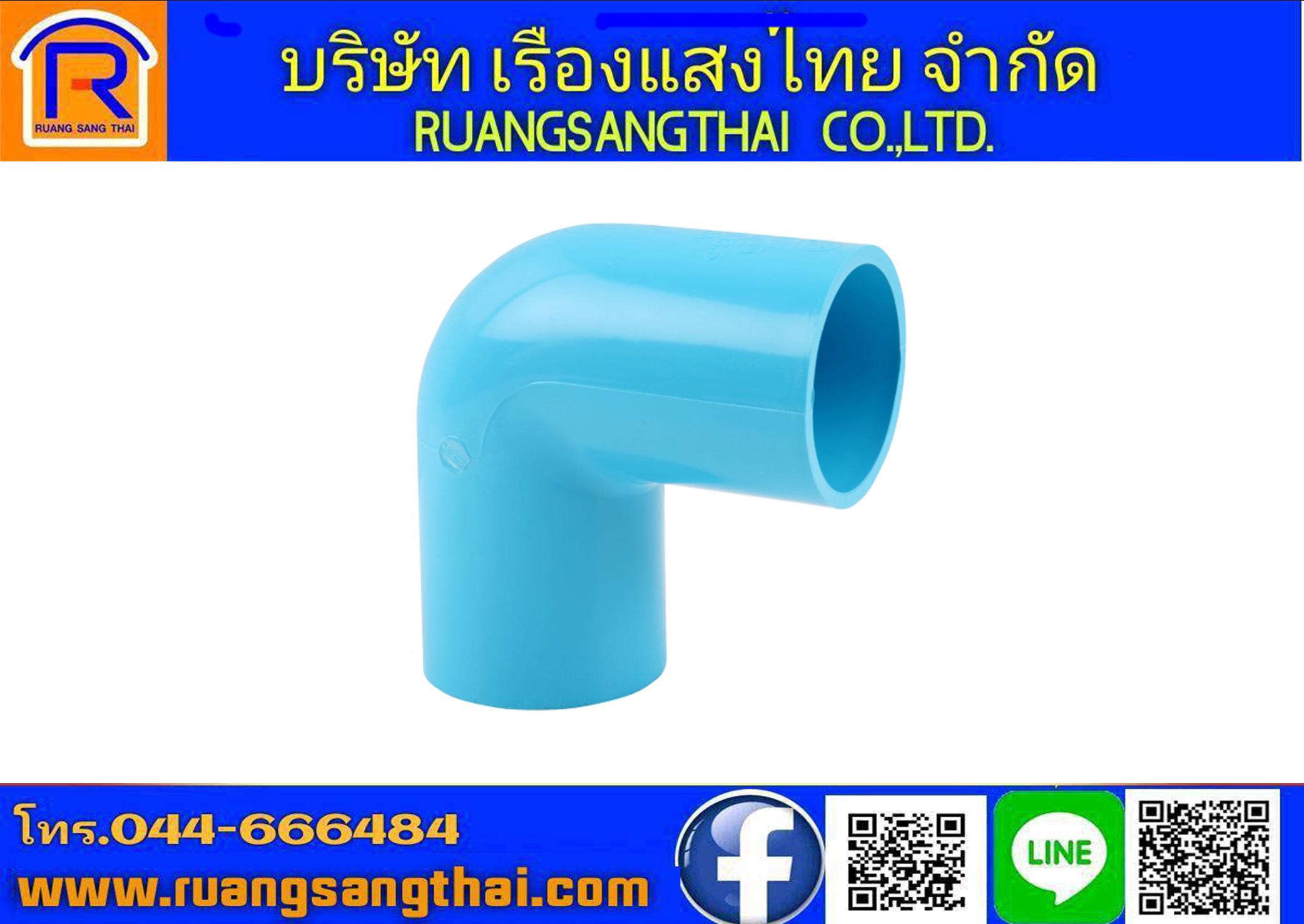 ข้องอหนาPVC 90 3/4