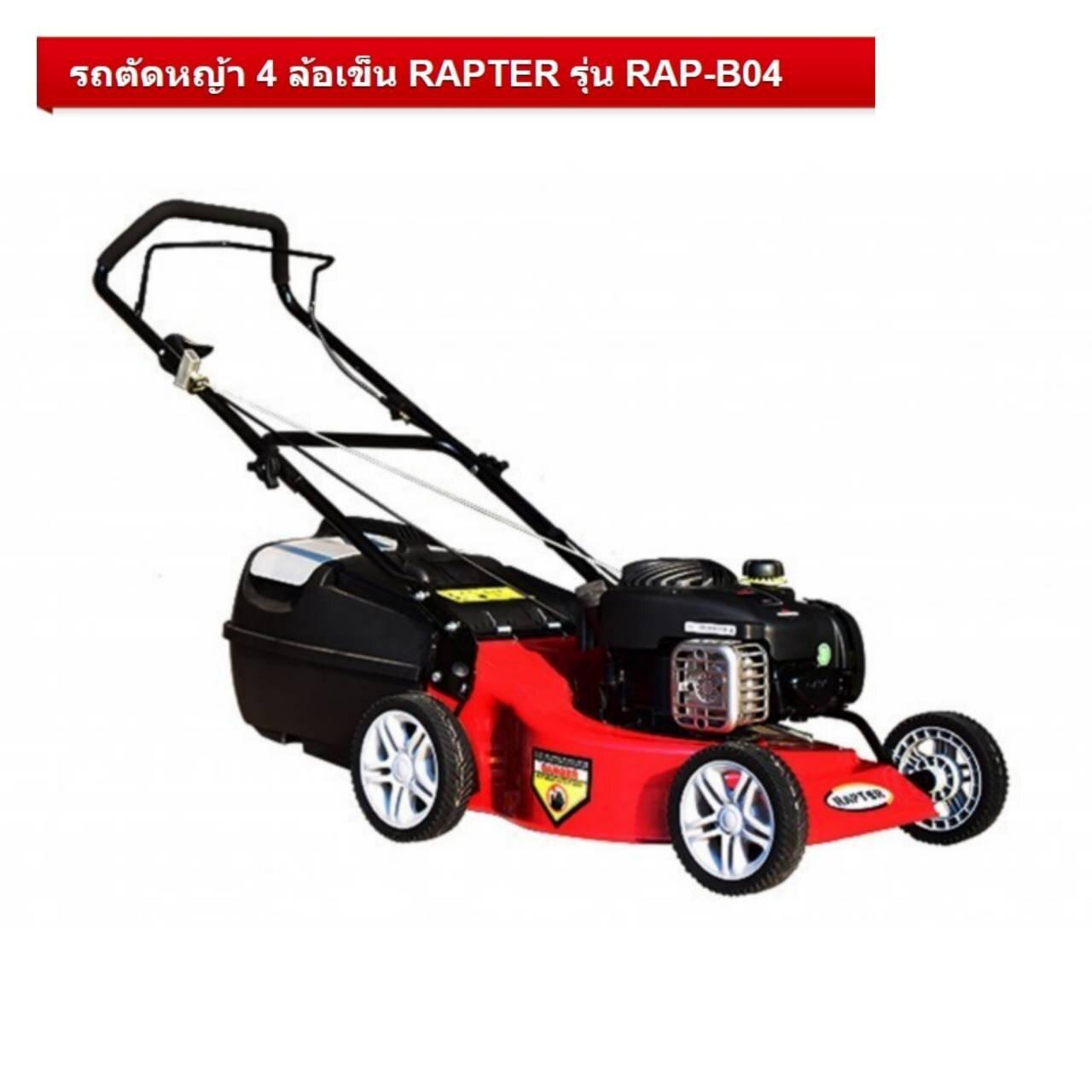 รถตัดหญ้าสี่ล้อเข็น 4HP RAPTER #B04 มีถุงเก็บ