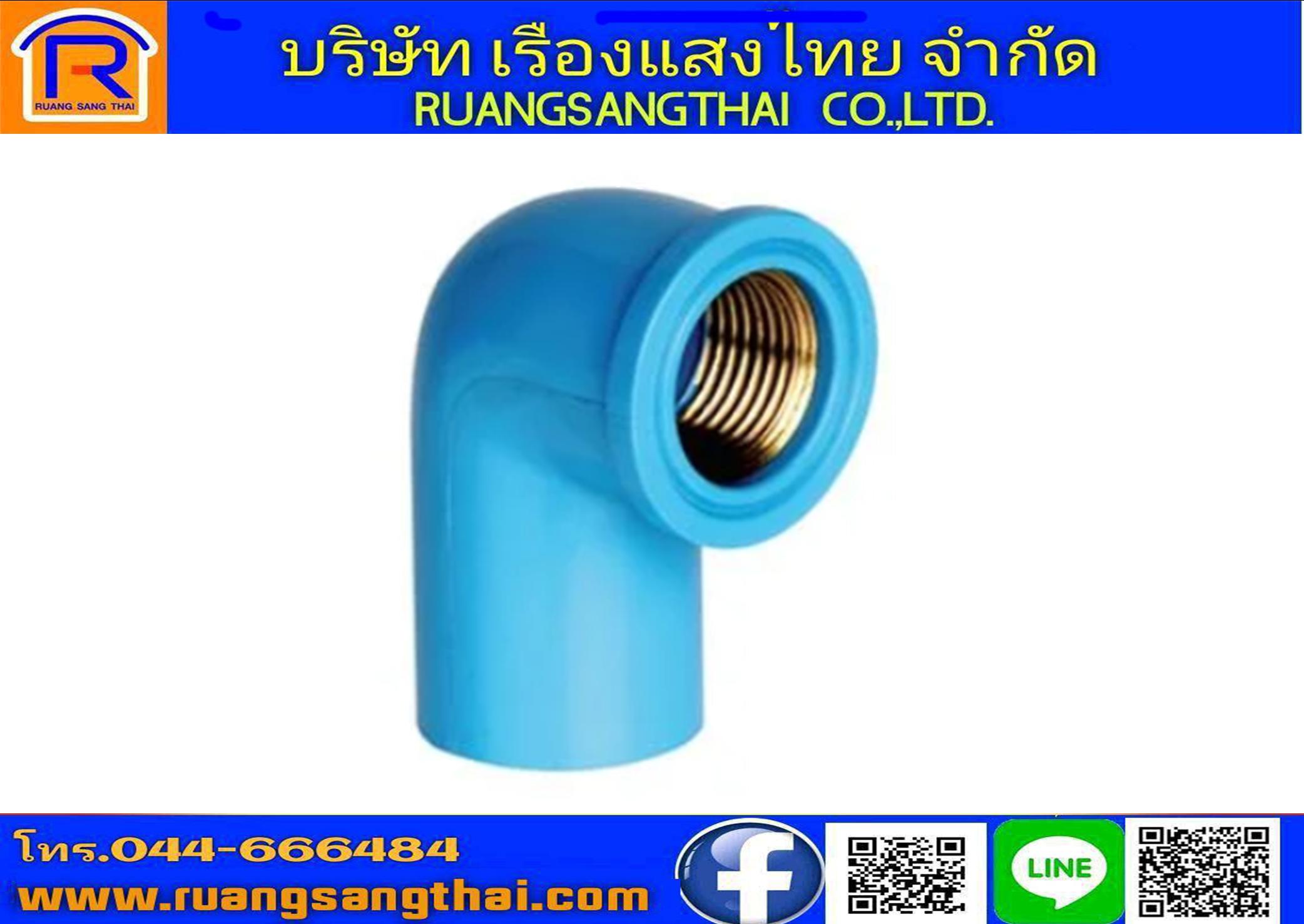 ข้องอเกลียวในทองเหลือง PVC 3/4