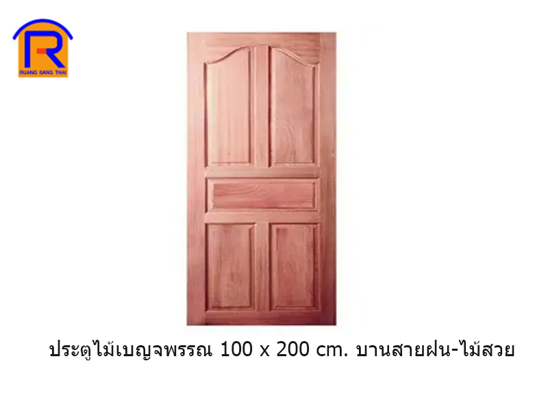 ประตูไม้เบญจพรรณ 100 x 200 cm. บานสายฝน-ไม้สวย