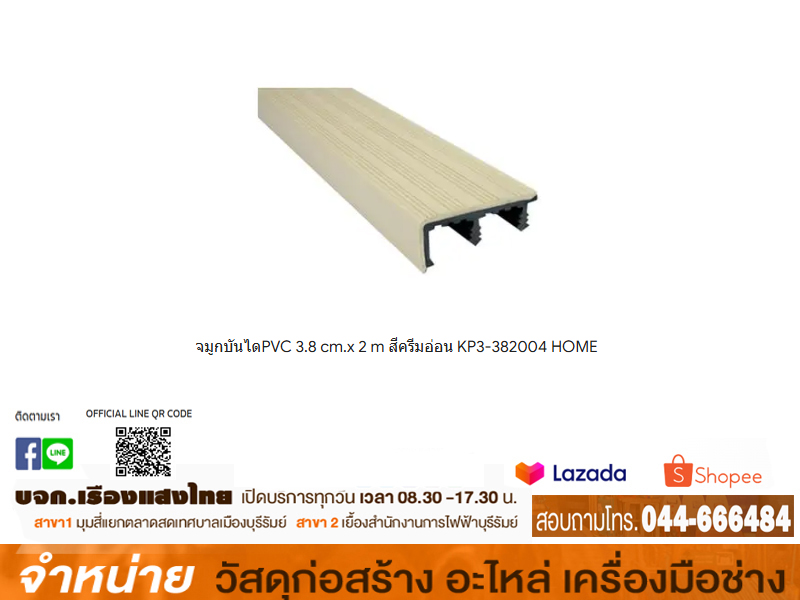 จมูกบันไดPVC 3.8 cm.x 2 m สีครีมอ่อน KP3-382004 HOME