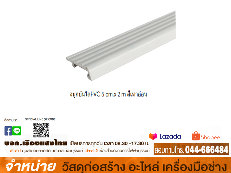 จมูกบันไดPVC 5 cm.x 2 m สีเทาอ่อน KP3-502003 HOME