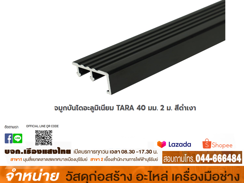 จมูกบันไดอลูมิเนียม 4.5 x 2.0 cm HOME NAO-452030 สีโอ๊กดำ