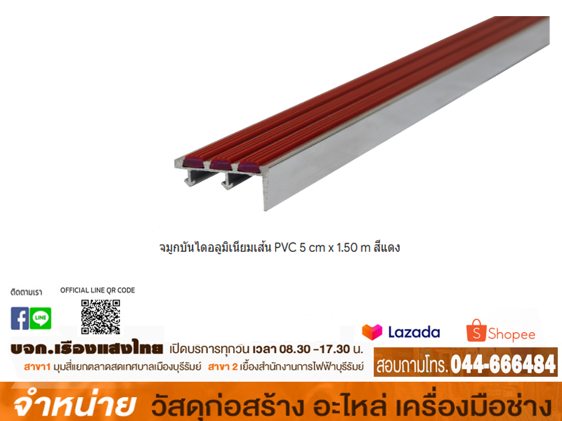 จมูกบันไดอลูมิเนียมเส้น PVC 5 cm x 1.50 m สีแดง NAP-501504 HOME