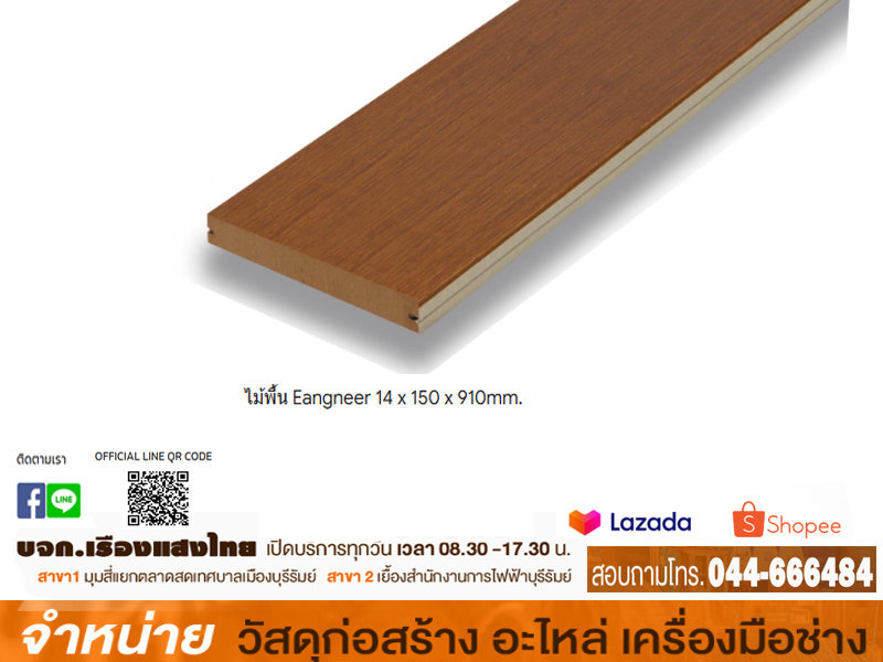 ไม้พื้น Eangneer 14 x 150 x 910mm.