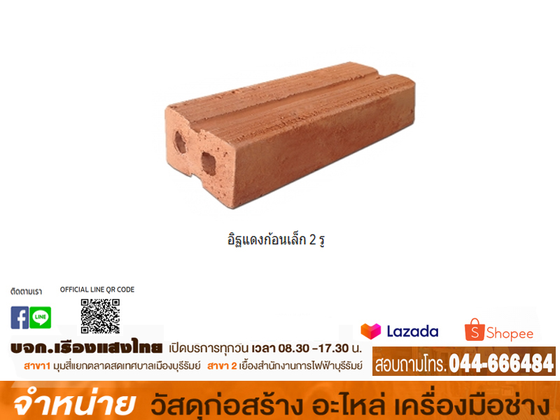 อิฐแดงก้อนเล็ก 2 รู (5,050 ก้อน:เลท) 3*6*13.5