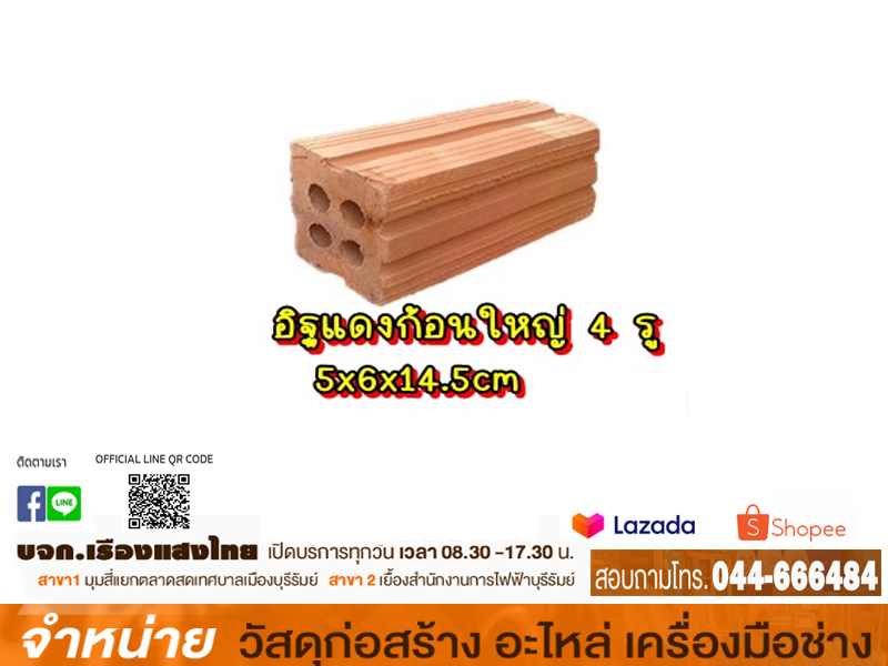 อิฐแดงก้อนใหญ่ 2 รู เท่ากับ 4 รู (3030ก้อน/เลท)