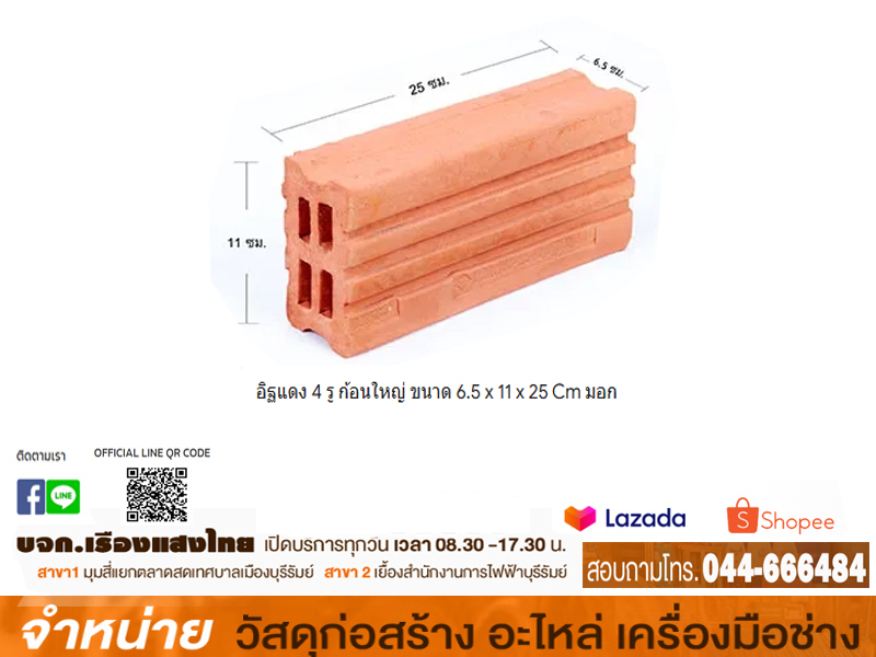 อิฐแดง 4 รู ก้อนใหญ่ ขนาด 6.5 x 11 x 25 Cm มอก