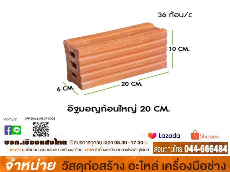 อิฐแดง 3 รู ก้อนใหญ่ ขนาด 6X10X20 cm (1010/เลท)