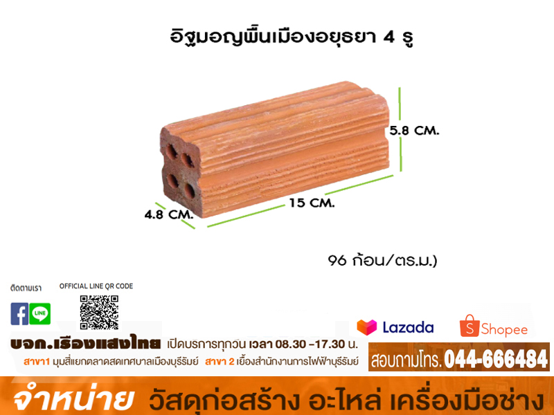 อิฐแดงก้อนใหญ่ 4 รู ขนาด 5×6×15cm (3024 ก้อน-เลท) อยุธยา