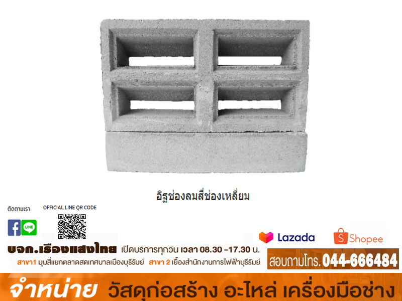 อิฐบล็อคช่องลมกันสาด (ตาสี่เหลี่ยม) (200ก้อน/เลท)