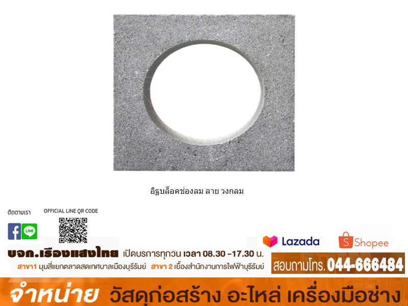อิฐบล็อคช่องลม ลาย วงกลม 20x20x8.5CM