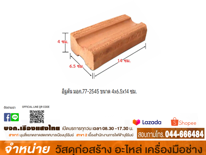 อิฐตัน มอก.77-2545 ขนาด 4x6.5x14 ซม.