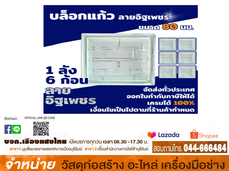 บล็อคแก้ว 3 อิฐเพชร (6 ก้อน:ลัง)