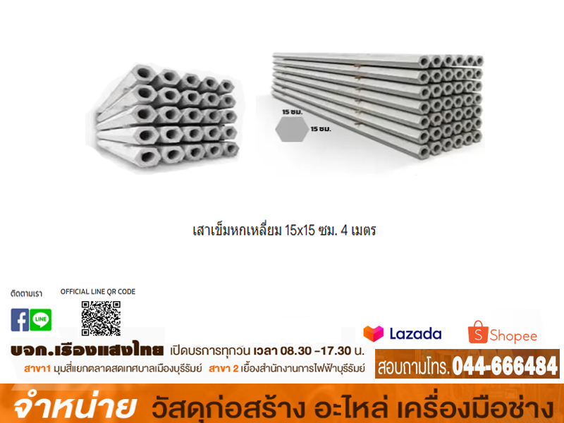 เสาเข็มหกเหลี่ยม 15x15 ซม. 4 เมตร