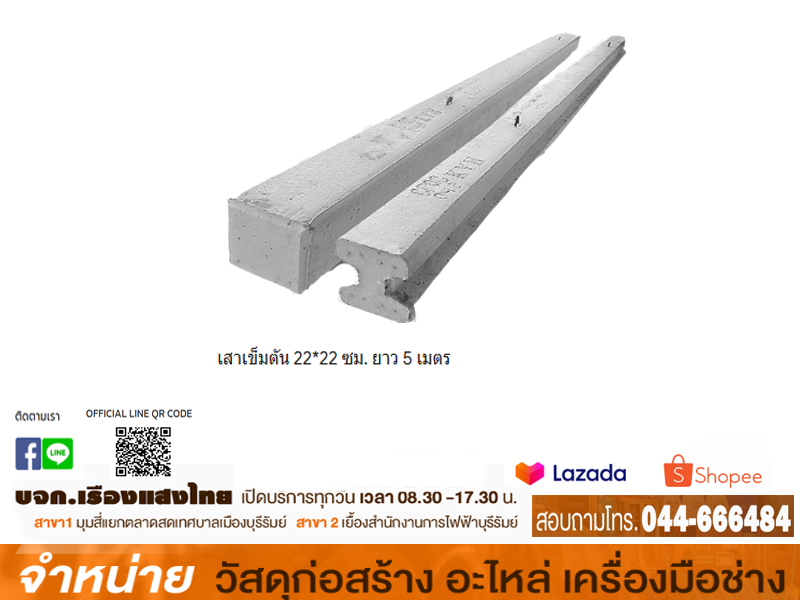 เสาเข็มตัน 22*22 ซม. ยาว 5 เมตร