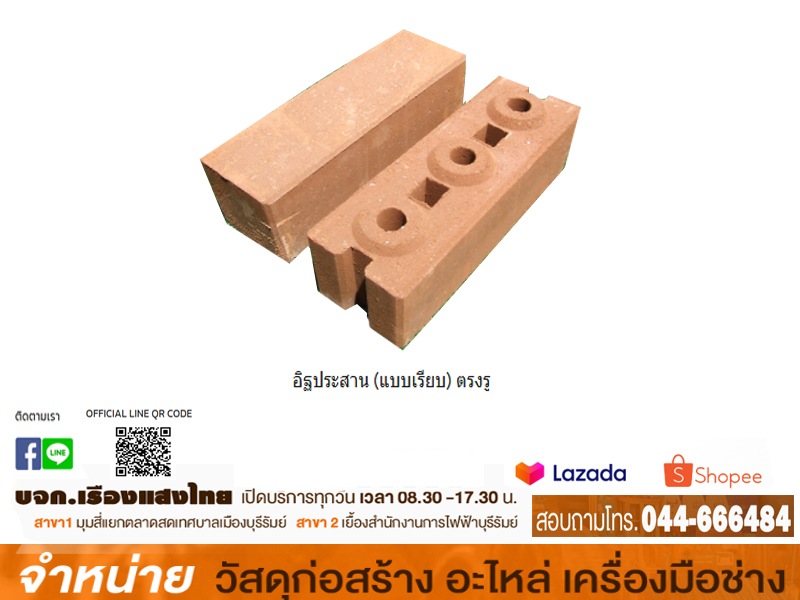 อิฐประสาน (แบบเรียบ) ตรงรู