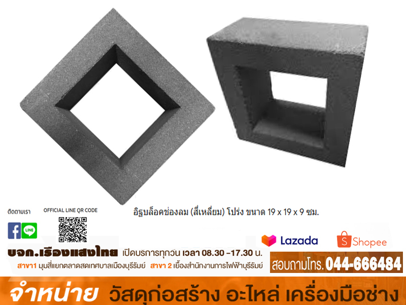 อิฐบล็อคช่องลม (สี่เหลี่ยม) โปร่ง ขนาด 19 x 19 x 9 ซม.