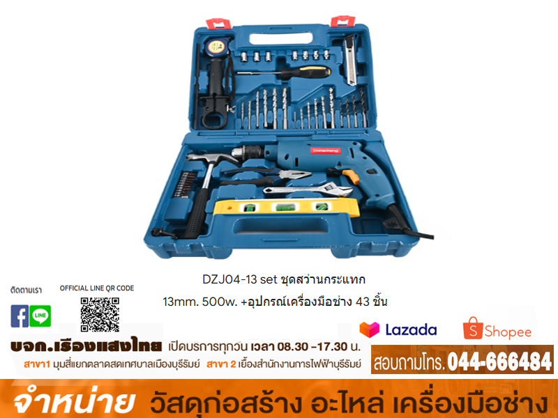 ชุดสว่านกระแทก #DZJ04-13 set + เครื่องมือช่าง 43 ชิ้น