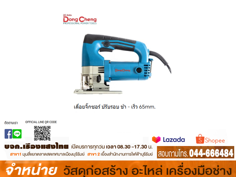 เลื่อยจิ๊กซอ 65 mm.