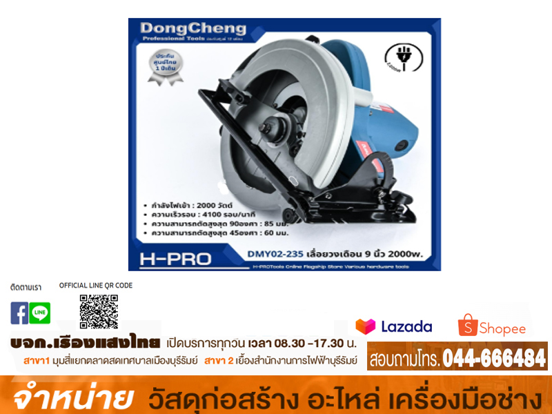 เครื่องเลื่อยวงเดือน 9 นิ้ว Dongcheng #DMY02-235