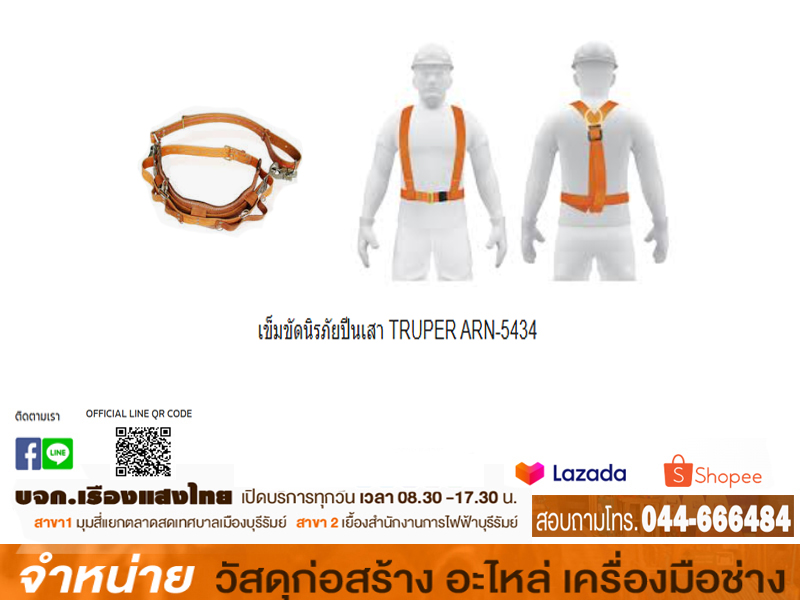 เข็มขัดนิรภัยปีนเสา TRUPER ARN-5434