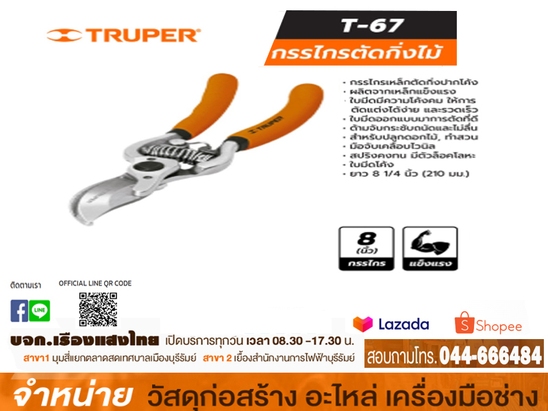 กรรไกรตัดกิ่งปากโค้ง 8 TRUPER T-68