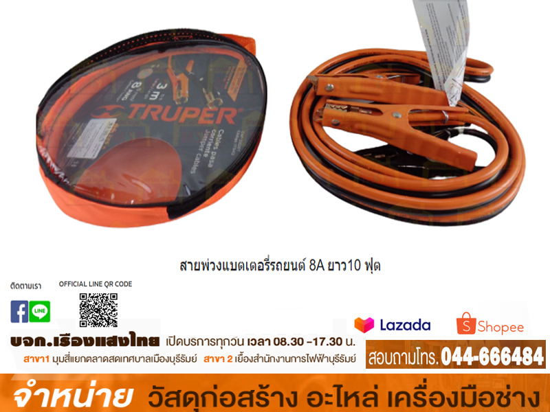 สายพ่วงแบตเตอรี่รถยนต์ 8A ยาว 10 ฟุต TRUPER CAP-3008T