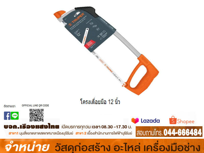 โครงเลื่อยมือ12นิ้ว รวมใบมีดสองโลหะ( ปรับได้ถึง8/12 10 12) ATT-12