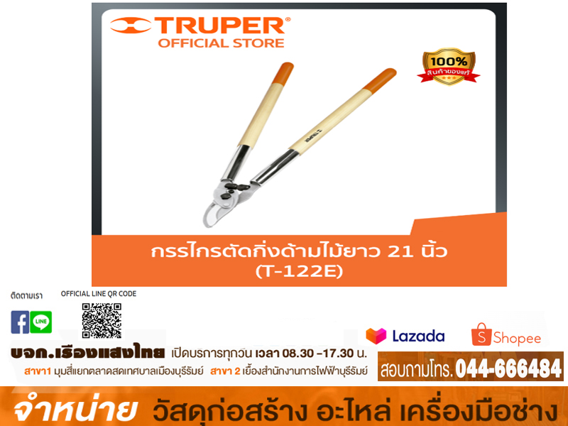 กรรไกรตัดกิ่งด้ามไม้ยาว 21 นิ้ว T-122E