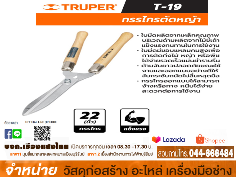 กรรไกรตัดหญ้า 22 นิ้ว T-19 TRUPER