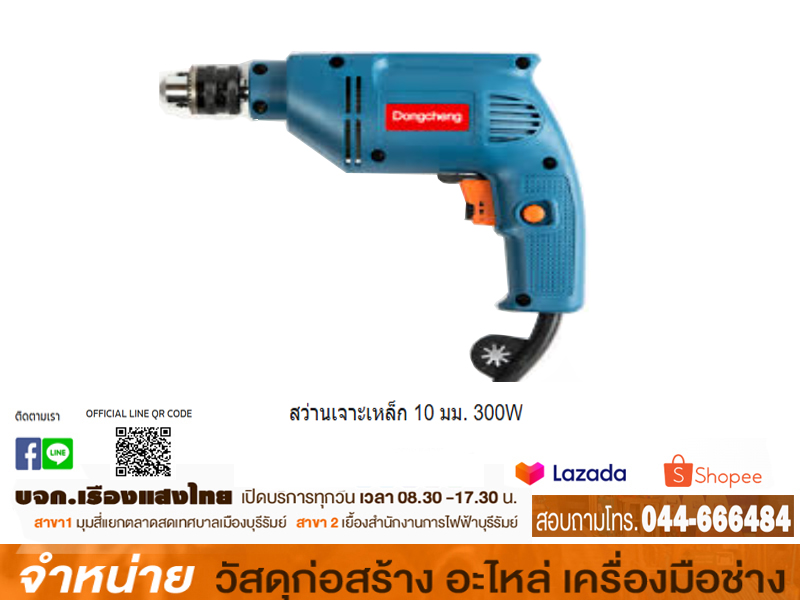 สว่านเจาะเหล็ก10 mm.300 w.