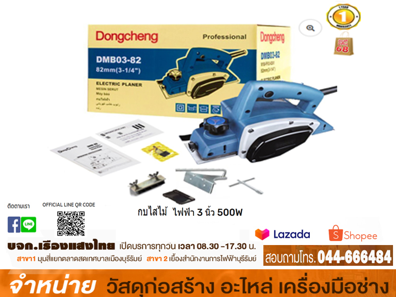 กบไฟฟ้า Dongcheng 3 นิ้ว