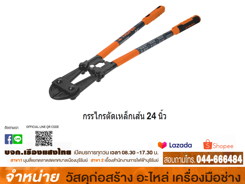กรรไกรตัดเหล็กเส้น 24 นิ้ว