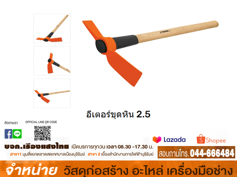 อีเตอร์ขุดหิน 2.5