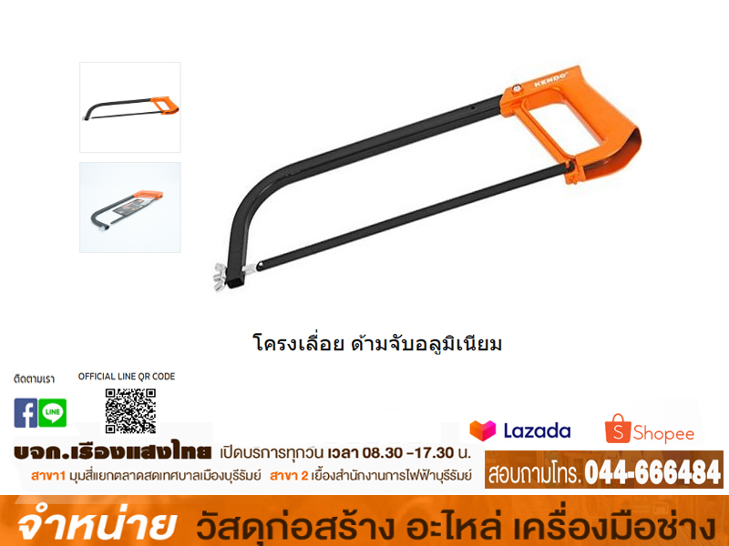โครงเลื่อย 12 นิ้ว
