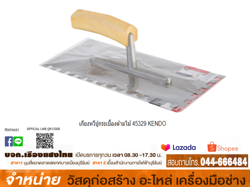เกียงหวีปูกระเบื้องด้ามไม้ 45329 KENDO