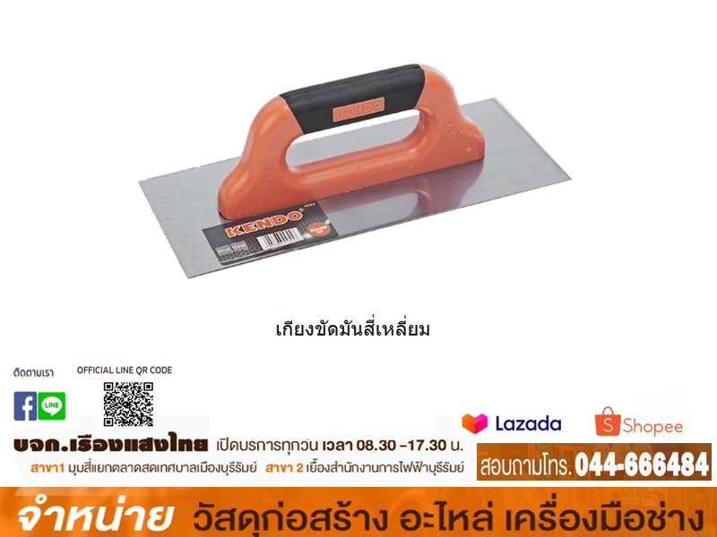 เกียงขัดมันสี่เหลี่ยมด้ามพลาสติก 45304 KENDO