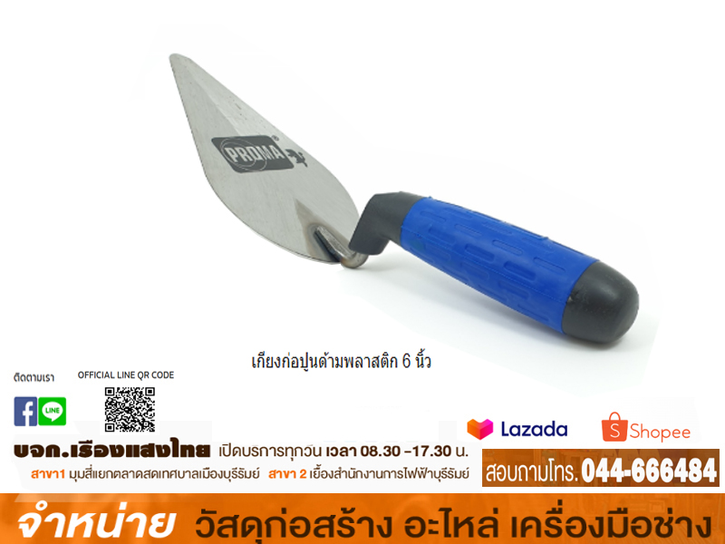 เกียงก่อปูนด้ามพลาสติก 6 นิ้ว
