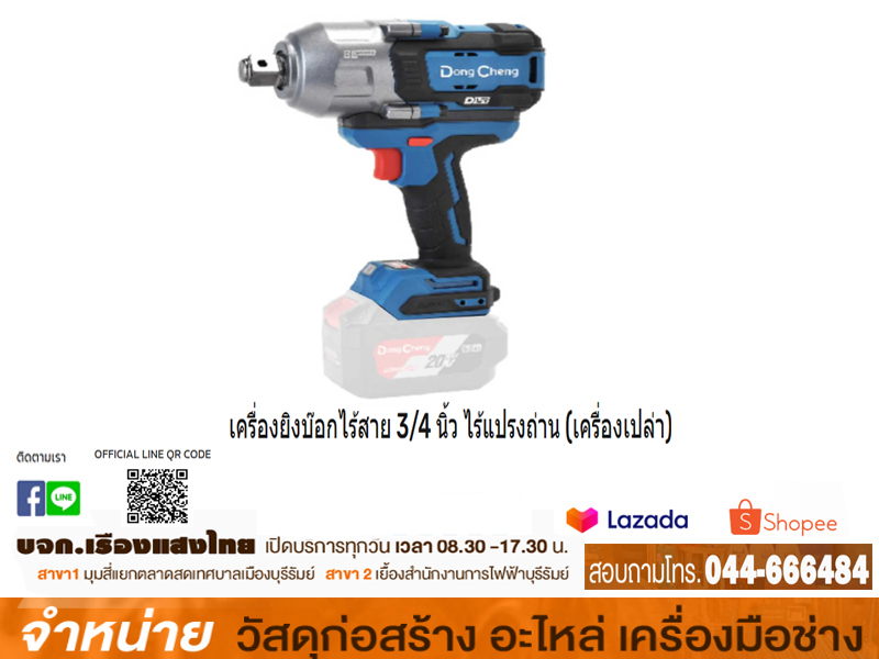 บ๊อกไร้สาย 3/4  เครื่องเปล่า