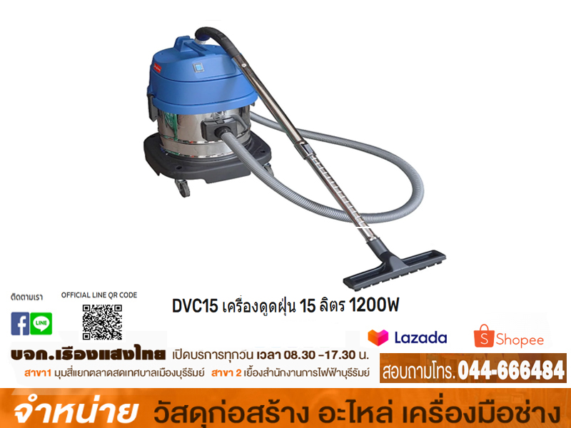 เครื่องดูดฝุ่น  #DVC-15 (15 ลิตร)